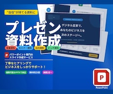 営業・提案資料をプロ品質でスライド作成しますます 伝わるデザインで商談・プレゼンを制します