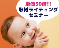 単価がアップする取材ライティングセミナーをします 記事単価1000円から50倍にアップした方法を伝授！