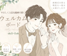 やさしく上品なウェルカムボードをお描きします 背景文字入れ込みでそのまま飾れる！プレゼントやインテリアにも