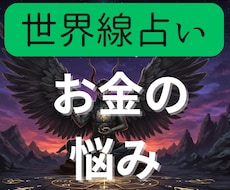 お金の悩みを世界線占いでクリアにます 前に進むために2つの異なる世界線を鑑定書にしてお渡しします