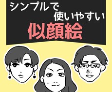 手頃なお値段☆シンプルで使いやすい似顔絵描きます イメージ1