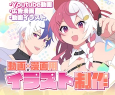 動画・漫画用イラスト制作いたします 高彩度でポップなキャラをお描きします！