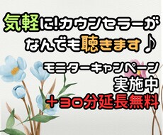 気軽に！カウンセラーがひたすら聴きます イメージ1