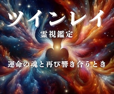 魂結び霊導鑑定で《魂の結びつき》を霊視します イメージ1