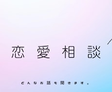 恋愛相談を女性目線で聞きます イメージ1