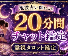 恋愛や仕事等、気になる事20分チャット鑑定します チャット形式で、20分間占い放題☆本格霊視タロット