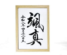 翌日発送可☆万博展示書道家が命名書を代筆いたします 【A4サイズ】かっこいい行書！シンプルな縦書き命名書