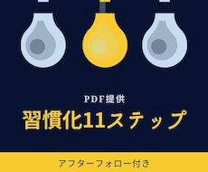 習慣化11ステップを教えます (=^▽^)σまずは、1個だけ習慣化しましょう！