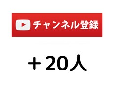 YouTubeチャンネル登録者＋20人増やします 手動で拡散してチャンネル登録者をUP