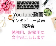 1分45円！動画・音声文字起こしします 【YouTubeはURL貼り付けでOK】
