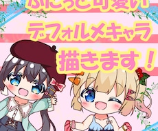 まんまる可愛いデフォルメキャラ制作致します