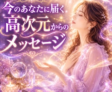 今あなたに必要な高次元メッセージを届けます 恋愛／仕事／人間関係／人生の迷い✦未来へのヒントを鑑定します