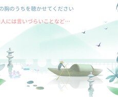 心の秘密、ここだけに！なんでも伺います イメージ1