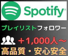 Spotifyプレイリストのフォロワー増加させます Spotifyプレイリストのフォロワー＋1,000人〜増加