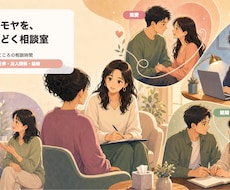 心のモヤモヤを、そっとほどく相談をお聞きします イメージ1