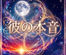 彼の本音・恋の停滞原因・二人の未来を読み解きます イメージ1