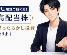 電話で始める！高配当株✨ほったらかし投資承ります 株式投資初心者☘️負けないための方法で簡単に始めませんか？