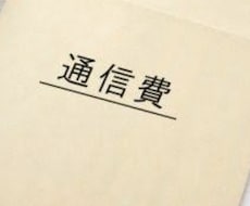 wifi料金、スマホ料金を節約するお手伝いをします イメージ1
