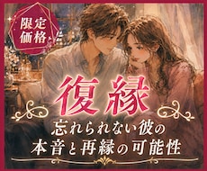 復縁❣忘れられない彼の本音と再縁の可能性を視ます 復縁の可能性｜彼の本音と【愛を取り戻す方法】を導きます