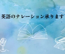 英語の朗読、ナレーション承ります イメージ1