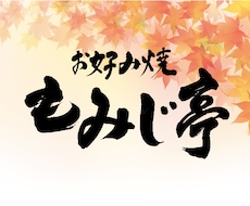 オンリーワン★★個性豊かな筆文字デザイン承ります ★10字・英字・サブ文字・雅印★お得！目を惹く筆文字ロゴ★