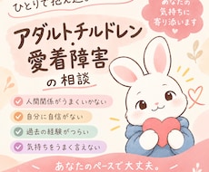 アダルトチルドレン愛着障害の悩み事お聴きいたします イメージ1