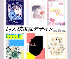 同人誌表紙デザインを承ります イメージ1