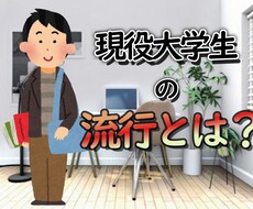 現役大学生が流行に合わせた編集をいたします