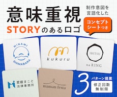 意味が伝わる！コンセプト重視のロゴをデザインします 設計理由がわかるシート付｜長く愛されるシンプルな造形