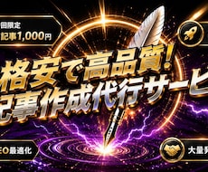 格安で高品質な記事を作成します 初回限定5記事1,000円で検索上位を狙える記事を提供します