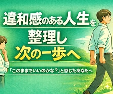 一見順調にみえる人生に違和感がある方へ 整理します 違和感を言語化し、次の人生フェーズへ