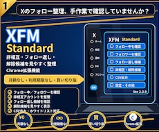 Xのフォロー整理ツールを販売します イメージ1