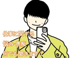 スッキリ！職場の悩み・愚痴！何でも聞きます イメージ1