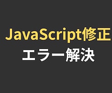 JavaScriptの修正やバグ直します イメージ1