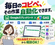 スプレッドシート業務をGASで自動化します イメージ1