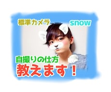 実績あり!! 盛れる自撮り教えます 【Snowグランプリ優勝者が教える自撮りの撮り方】