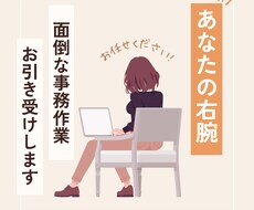 細かい事務作業を丁寧にお引き受けします イメージ1