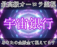 オーロラ霊視であなたの宇宙銀行口座残高を視ます