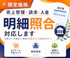 限定価格◎売上管理・請求・入金・明細照合対応します イメージ1