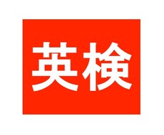 あなたの英検二次試験対策をお手伝いします