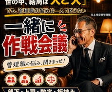 管理職の悩み❗元上場企業管理職が『作戦会議』します 上場企業18年の部下・上司・数字・板挟み…管理職の悩みを整理