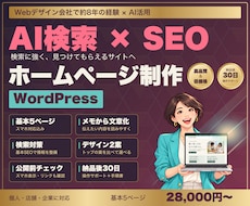 AI検索とSEOを見据えたホームページを制作します イメージ1