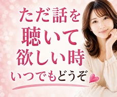 ただ話を聴いて欲しい時どんなお話もお聴きします イメージ1