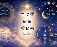 宿曜×マヤ暦×数秘術を用いて運勢を見ます イメージ1