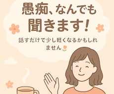 優しく寄り添い、あなたの愚痴ぜんぶ受け止めます イメージ1