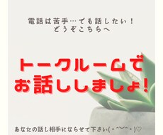 ゆっくりじっくり、お話し相手させていただきます イメージ1