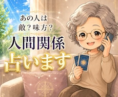 どう思われてる？人間関係の悩みを占います イメージ1