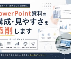 PowerPoint資料を見やすく改善提案します イメージ1