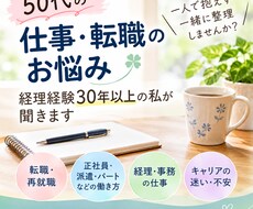 50代の仕事・転職の悩み経理経験30年私が聞きます イメージ1