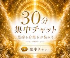 サクッと愚痴も自慢も何気ないことも！お話聴きます ３０分集中チャット☆隙間時間や暇な時、気軽にお話しよ♪